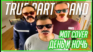 ЗАCOVERКАНО - День и ночь (МОТ кавер True Party Band)