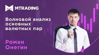 Волновой анализ основных валютных пар на 27 марта