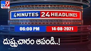 4 Minutes 24 Headlines : 6 PM | 14 August 2021 - TV9