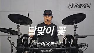 달맞이 꽃 - 이용복.   #드럼 #취미 #혼자놀기 #drumming #소리내며 두드리기