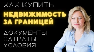 Как купить недвижимость за границей. Самые важные моменты.