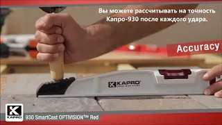 Литой профессиональный уровень каменщика KAPRO ® SmartCast OPTIVISION™ Red 930