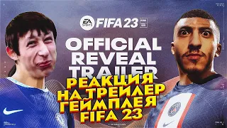 ГЕЙМПЛЕЙ FIFA 23 | ВСЕ НАСТОЛЬКО УЖАСНО!? #fifa23