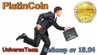 #PlatinCoin. Вебинар от 15.04 Роенко Андрей. Структура UniverseTeam