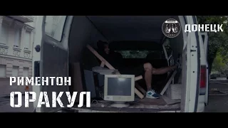 Риментон - Оракул (prod. by RipBeat)