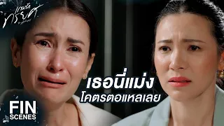 FIN | เขายังคบกันโดยที่มีเพื่อนรักของฉันคอยหนุนหลังอยู่ | เกมรักทรยศ EP.2 | Ch3Thailand