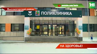 Жители Высокой Горы дождались открытия поликлиники центральной районной больницы | ТНВ