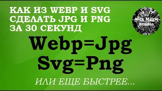 Как сделать из Webp - JPEG, а из SVG - PNG за 30 секунд онлайн