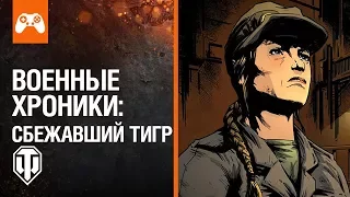 Военные хроники: Сбежавший тигр