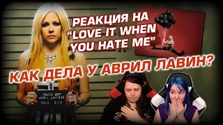 🎸 AVRIL LAVIGNE, BLACKBEAR и новый трек "Love It When You Hate Me". Слушаем первый раз!