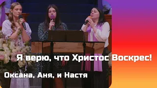 Я верю, что Христос Воскрес! - Песня - Оксана, Аня, и Настя