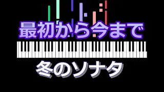 winter sonata　最初から今まで（冬のソナタ）  /  ピアノ編曲