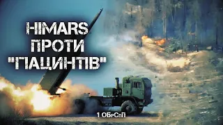 HIMARS ЗСУ проти двох САУ Гіацинт-С ЗС РФ | Аеророзвідка 1-ї бригади спецпризначення їм. Богуна