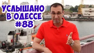 Юмор, шутки, фразы и выражения из Одессы! Услышано в Одессе! #88