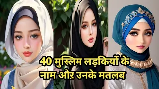 40 मुस्लिम लड़कियों के नाम और उनके मायने / muslims girls name and mining/#islamicvideo #deenimalumaat