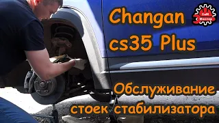 Changan cs35plus. Обслуживание стойки *стоек* стабилизатора