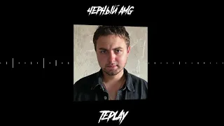 TEPLAY - Черный AMG (Official audio)