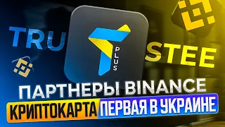 Trustee Plus обзор | Как открыть криптокарту? | Партнеры Binance