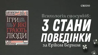 Психологія стосунків: 3 стани поведінки за Еріком Берном