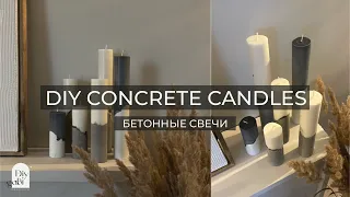 БЕТОННЫЕ СВЕЧИ СВОИМИ РУКАМИ//DIY CONCRETE CANDLES