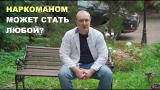 НАРКОМАНОМ МОЖЕТ СТАТЬ ЛЮБОЙ?