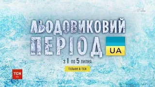 ТСН покаже спецпроект про Україну льодовикового періоду