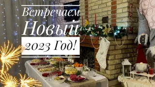 VLOG : 31 декабря 🎄 Встречаем Новый 2023 Год в Украине 🎅❄️ наш Новый Год 🎄 праздничный стол 🎅