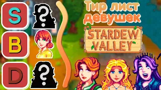 Тир лист ВСЕХ девушек стардью // Stardew Valley