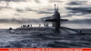Трагедия в Баренцевом море: АС-12 выполняла секретную задачу? ✔ Новости Express News