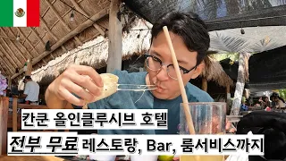 멕시코 칸쿤에서 올인클루시브 호텔 뽕 뽑기 (Feat. 이슬라무헤레스)