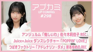 【アプカミ#298】アンジュルム「悔しいわ」佐々木莉佳子REC・Juice=Juice ダンスレクチャー「POPPIN' LOVE」・「アドレナリン・ダメ」岸本ゆめのREC MC:窪田七海 北原もも