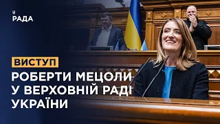 Виступ Президентки Європейського Парламенту Роберти Мецоли у Верховній Раді України