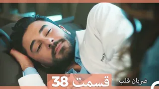 Zarabane Ghalb - ضربان قلب قسمت 38