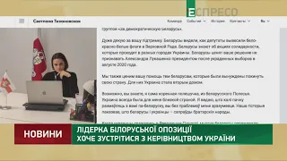 Лідерка білоруської опозиції хоче зустрітися з керівництвом України