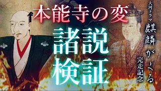 【麒麟がくる完結記念】本能寺の変、諸説検証～明智光秀はなぜ織田信長を裏切ったのか～