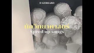 [เนื้อเพลง] นักวิทยาศาสตร์ (Scientist) - D GERRARD (speed up)