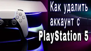 Как удалить аккаунт PS5/ Делаем полный сброс Playstation 5