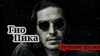 Гио Пика - Лучшие песни