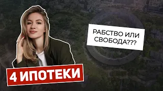 ИПОТЕКА. Стоит ли брать? Мой опыт