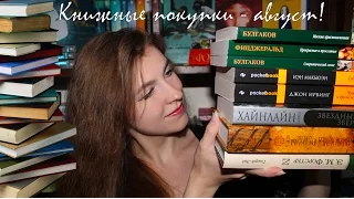 Книжные покупки августа | Книги в мягких обложках.