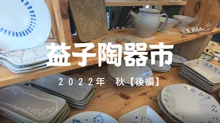 益子陶器市 2022 秋｜お気に入りの作家さんのテントへ♪