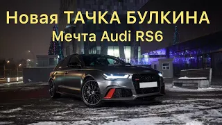 Как Bulkin покупал машину мечты AUDI RS6|Bulkin RS6.СКОЛЬКО СТОИТ НОВАЯ ТАЧКА AUDI RS6 БУЛКИНА|AUDI