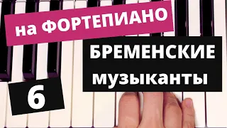 БРЕМЕНСКИЕ музыканты. Уроки игры на ФОРТЕПИАНО