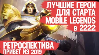 ЛУЧШИЕ ГЕРОИ ДЛЯ СТАРТА  Mobile Legends в 2022  Почему мой рейтинг не растёт  РЕТРОСПЕКТИВА