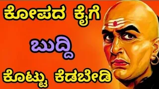 ಕೋಪದ ಕೈಗೆ ಬುದ್ದಿ ಕೊಟ್ಟು ಕೆಡಬೇಡಿ!Powerful Motivational Quotes!ChanakyaNeeti Kannada  /BPT-274