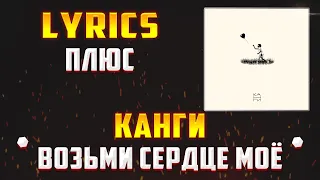 КАНГИ - ВОЗЬМИ СЕРДЦЕ МОЁ (LYRICS С ПЛЮСОМ) (Lyrics, текст/караоке)🎵✅