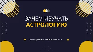 Зачем изучать астрологию? (Вводное видео перед началом курса)