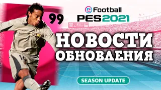 Ronaldinho 99 🔥 БЕСПЛАТНЫЕ Iconic Moments, 600 МОНЕТ, POTW, Club Selection в PES 2021 Mobile