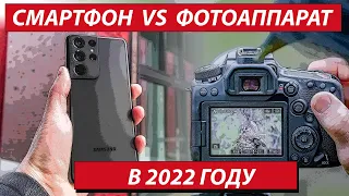 Смартфон или фотоаппарат в 2022 году? Корректно ли сравнение "ТЕЛЕФОН" VS "КАМЕРА"? Разбор полётов !