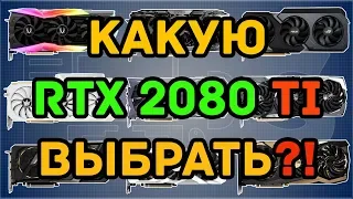 Какую RTX 2080 Ti выбрать/купить?! Рынок RTX 2080 Ti!